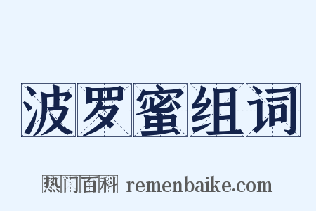 波罗蜜组词是什么意思的图片